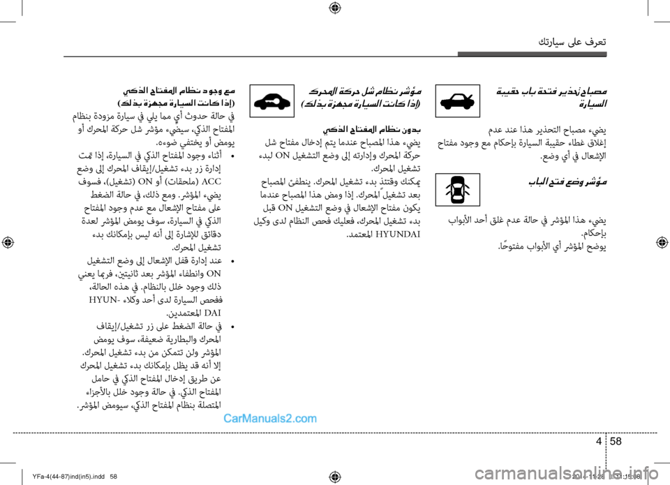 Hyundai Sonata 2013 دليل المالك كترايس لىع فرعت
58
4
ةبيقح باب ةحتف ريذتح حابصم
ةرايسلا
مدع دنع اذه ريذؤfتلا حابصم ءضيي
حاتفم ؤbوجو عم ماكحإب Hyundai Sonata 2013 دليل المالك كترايس لىع فرعت
58
4
ةبيقح باب ةحتف ريذتح حابصم
ةرايسلا
مدع دنع اذه ريذؤfتلا حابصم ءضيي
حاتفم ؤbوجو عم ماكحإب
