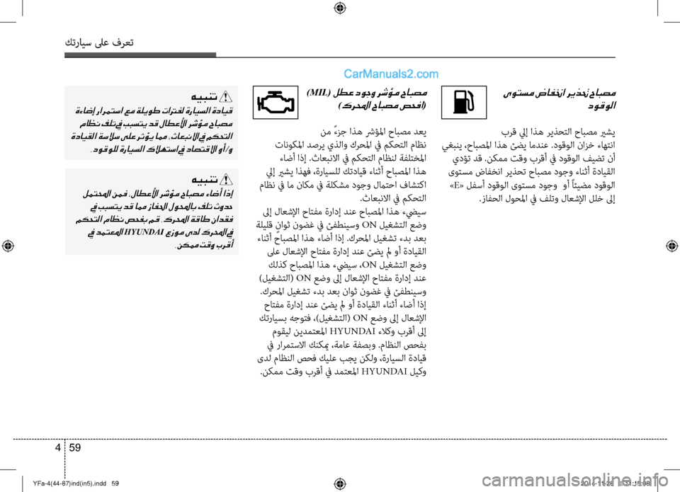 Hyundai Sonata 2013 دليل المالك كترايس لىع فرعت
59
4
ىوتسم ضافنخا ريذتح حابصم
دوقولا
برق ليإ اذه ريذؤfتلا حابصم يرشي
يغبني ،حابصلما اذه ئضي ام Hyundai Sonata 2013 دليل المالك كترايس لىع فرعت
59
4
ىوتسم ضافنخا ريذتح حابصم
دوقولا
برق ليإ اذه ريذؤfتلا حابصم يرشي
يغبني ،حابصلما اذه ئضي ام
