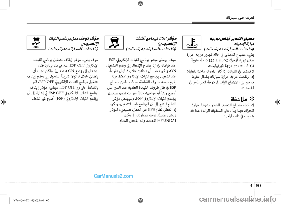 Hyundai Sonata 2013 دليل المالك كترايس لىع فرعت
60
4
تابثلا جمانرب( ESP رشؤم
)ينوتركللإا
)كلذب ةزهمج ةرايسلا تناك اذإ(
ESP نيوتركللإا تابثلا جما Hyundai Sonata 2013 دليل المالك كترايس لىع فرعت
60
4
تابثلا جمانرب( ESP رشؤم
)ينوتركللإا
)كلذب ةزهمج ةرايسلا تناك اذإ(
ESP نيوتركللإا تابثلا جما