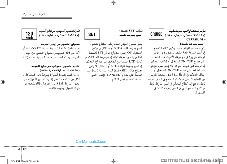 Hyundai Sonata 2013 دليل المالك كترايس لىع فرعت
61
4
ةتباث ةعرسب ري ـسلا في مكحتلا رشؤم
)كلذب ةزهمج ةرايسلا تناك اذإ(
CRUISEرشؤم
)ةتباث ةعرسب ري Hyundai Sonata 2013 دليل المالك كترايس لىع فرعت
61
4
ةتباث ةعرسب ري ـسلا في مكحتلا رشؤم
)كلذب ةزهمج ةرايسلا تناك اذإ(
CRUISEرشؤم
)ةتباث ةعرسب ري