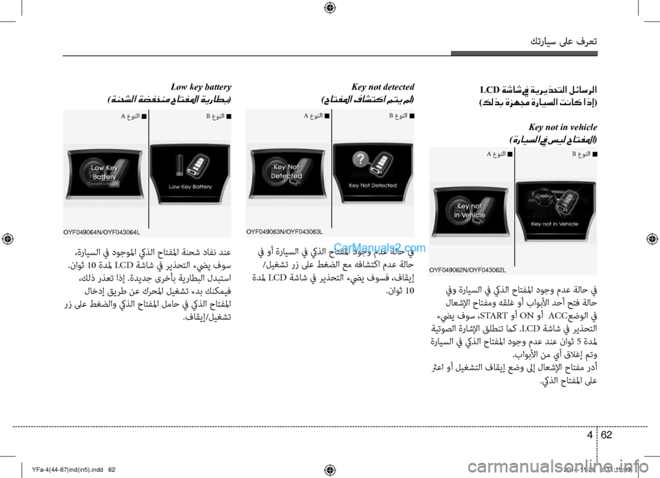 Hyundai Sonata 2013 دليل المالك كترايس لىع فرعت
62
4
LCD ةشاش في ةيريذحتلا لئاسرلا
)كلذب ةزهمج ةرايسلا تناك اذإ(
Key not in vehicle
)
ةرايسلا في سيل حات Hyundai Sonata 2013 دليل المالك كترايس لىع فرعت
62
4
LCD ةشاش في ةيريذحتلا لئاسرلا
)كلذب ةزهمج ةرايسلا تناك اذإ(
Key not in vehicle
)
ةرايسلا في سيل حات