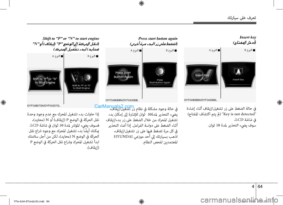 Hyundai Sonata 2013 دليل المالك كترايس لىع فرعت
64
4
Insert key
)
حاتفلما لخدأ( Press start button again
)
ىرخأ ةرم ءدبلا رز ىلع طغضا(
Shift to " P" or " N" to start engine Hyundai Sonata 2013 دليل المالك كترايس لىع فرعت
64
4
Insert key
)
حاتفلما لخدأ( Press start button again
)
ىرخأ ةرم ءدبلا رز ىلع طغضا(
Shift to " P" or " N" to start engine