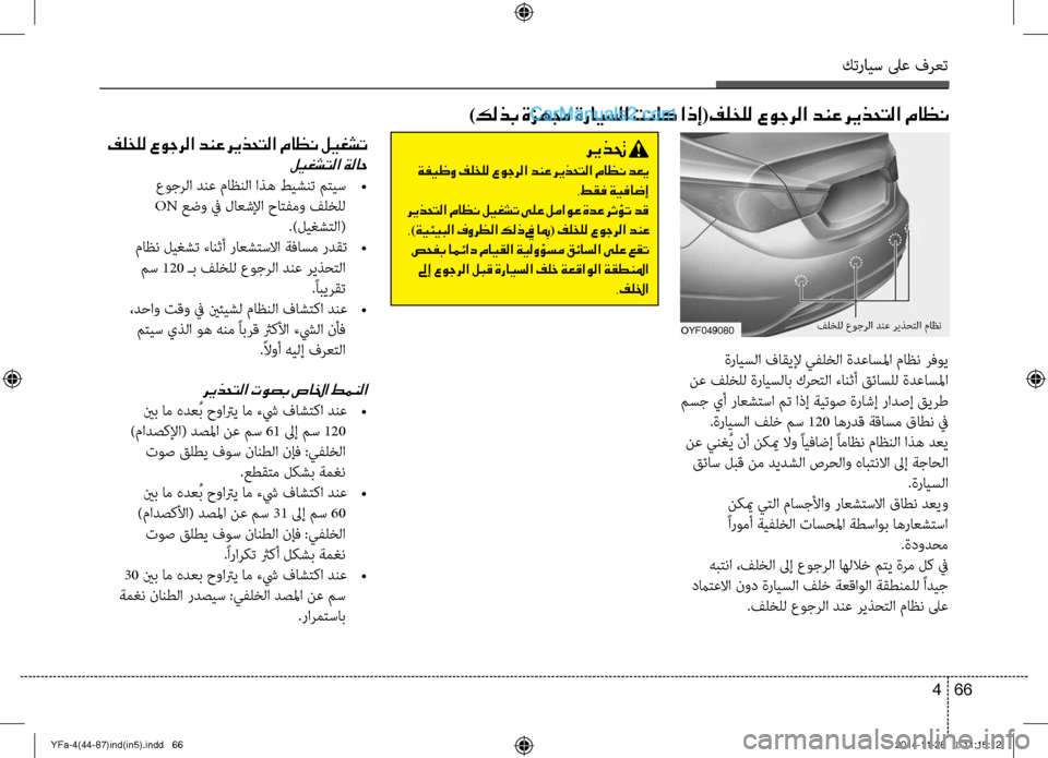 Hyundai Sonata 2013 دليل المالك كترايس لىع فرعت
66
4
ةرايسلا فاقيلإ يفلخلا ةؤكدعاسلما ماظن رفوي
نع فلخلل ةرايسلاب كرؤfتلا ءانثأ قئاسلل ةدعاسل Hyundai Sonata 2013 دليل المالك كترايس لىع فرعت
66
4
ةرايسلا فاقيلإ يفلخلا ةؤكدعاسلما ماظن رفوي
نع فلخلل ةرايسلاب كرؤfتلا ءانثأ قئاسلل ةدعاسل