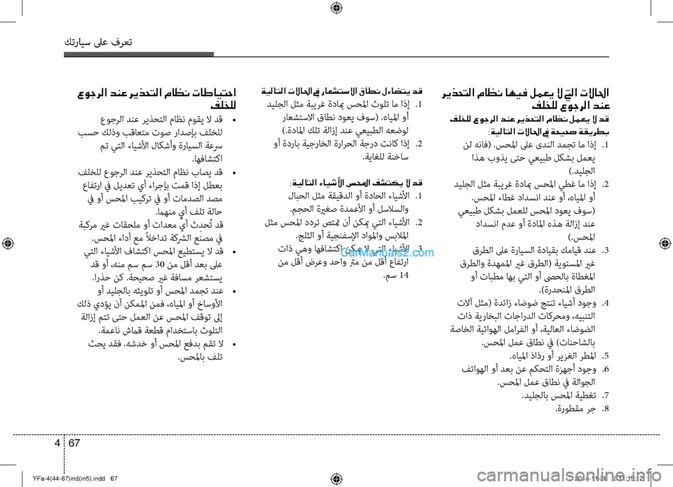 Hyundai Sonata 2013 دليل المالك كترايس لىع فرعت
67
4
ريذحتلا ماظن اهيف لمعي لا تيلا تلاالحا
فلخلل عوجرلا دنع
فلخلل عوجرلا دنع ريذحتلا ماظن لمع Hyundai Sonata 2013 دليل المالك كترايس لىع فرعت
67
4
ريذحتلا ماظن اهيف لمعي لا تيلا تلاالحا
فلخلل عوجرلا دنع
فلخلل عوجرلا دنع ريذحتلا ماظن لمع
