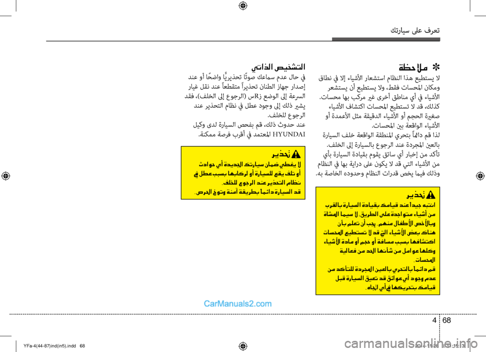 Hyundai Sonata 2013 دليل المالك كترايس لىع فرعت
68
4
يتاذلا صيخشتلا
دنع وأ ا ًؤfضاو اًّيريذؤfت اًتوص كعماس مدع لاح في
رايغ لقن دنع ًاعطقتم ًاري Hyundai Sonata 2013 دليل المالك كترايس لىع فرعت
68
4
يتاذلا صيخشتلا
دنع وأ ا ًؤfضاو اًّيريذؤfت اًتوص كعماس مدع لاح في
رايغ لقن دنع ًاعطقتم ًاري