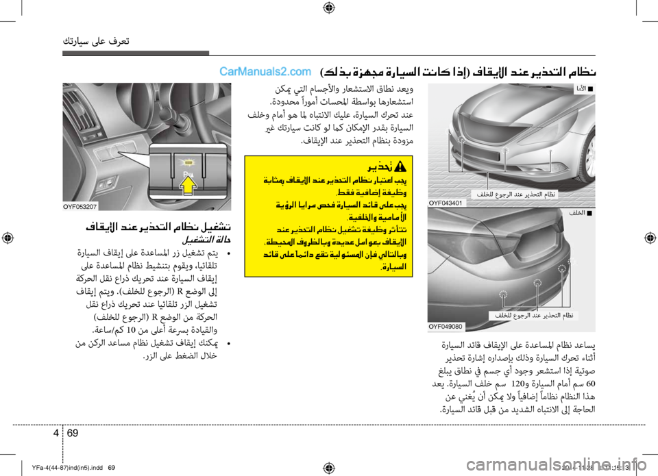 Hyundai Sonata 2013 دليل المالك كترايس لىع فرعت
69
4
)كلذب ةزهمج ةرايسلا تناك اذإ( فاقيلإا دنع ريذحتلا ماظن
نكيم يتلا ماسجلأاو راعشتسلاا قاطن د Hyundai Sonata 2013 دليل المالك كترايس لىع فرعت
69
4
)كلذب ةزهمج ةرايسلا تناك اذإ( فاقيلإا دنع ريذحتلا ماظن
نكيم يتلا ماسجلأاو راعشتسلاا قاطن د