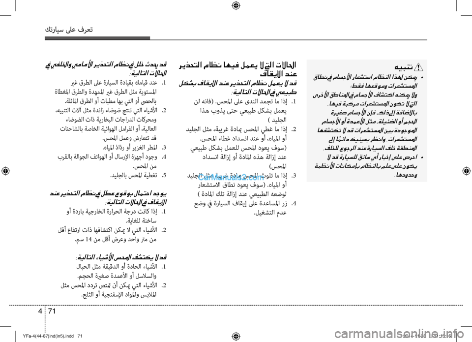 Hyundai Sonata 2013 دليل المالك كترايس لىع فرعت
71
4
ريذحتلا ماظن اهيف لمعي لا تيلا تلاالحا
فاقيلإا دنع
لكشب فاقيلإا دنع ريذحتلا ماظن لمعي لا Hyundai Sonata 2013 دليل المالك كترايس لىع فرعت
71
4
ريذحتلا ماظن اهيف لمعي لا تيلا تلاالحا
فاقيلإا دنع
لكشب فاقيلإا دنع ريذحتلا ماظن لمعي لا
