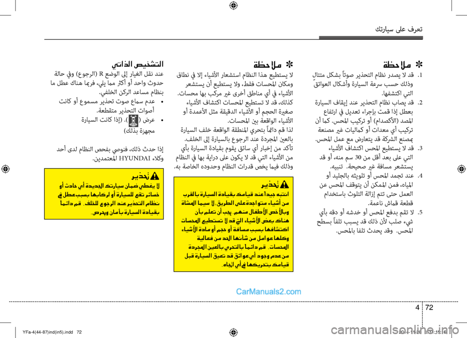 Hyundai Sonata 2013  دليل المالك كترايس لىع فرعت
72 
4
ةظحلام   ]
  ٍلاتتم لكشب ًاتوص ريذؤfتلا ماظن ردصي لاؤك دق  
.1
 قئاوعلا لاكشأو ةرايسلا ةعسر بسح 