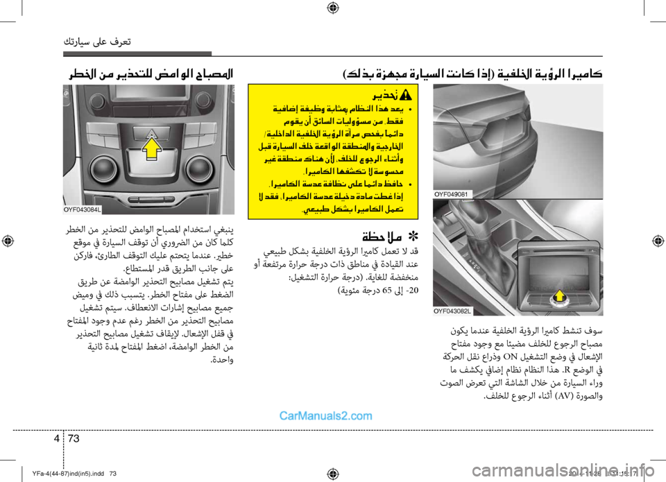 Hyundai Sonata 2013 دليل المالك كترايس لىع فرعت
73
4
نوكي امدنع ةيفلخلا ةيؤؤكرلا ايرماك طشنت فوس
حاتفم ؤbوجو عم ائيضم فلخلل عوجرلا حابصم
ةكرؤf Hyundai Sonata 2013 دليل المالك كترايس لىع فرعت
73
4
نوكي امدنع ةيفلخلا ةيؤؤكرلا ايرماك طشنت فوس
حاتفم ؤbوجو عم ائيضم فلخلل عوجرلا حابصم
ةكرؤf