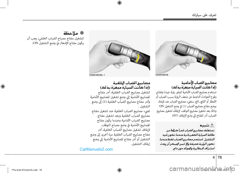 Hyundai Sonata 2013 دليل المالك كترايس لىع فرعت
78
4
ةيماملأا بابضلا حيباصم
)كلذب ةزهمج ةرايسلا تناك اذإ(
يؤbافتو ةديج ةيؤر يرفوتل ةيماملأا با Hyundai Sonata 2013 دليل المالك كترايس لىع فرعت
78
4
ةيماملأا بابضلا حيباصم
)كلذب ةزهمج ةرايسلا تناك اذإ(
يؤbافتو ةديج ةيؤر يرفوتل ةيماملأا با