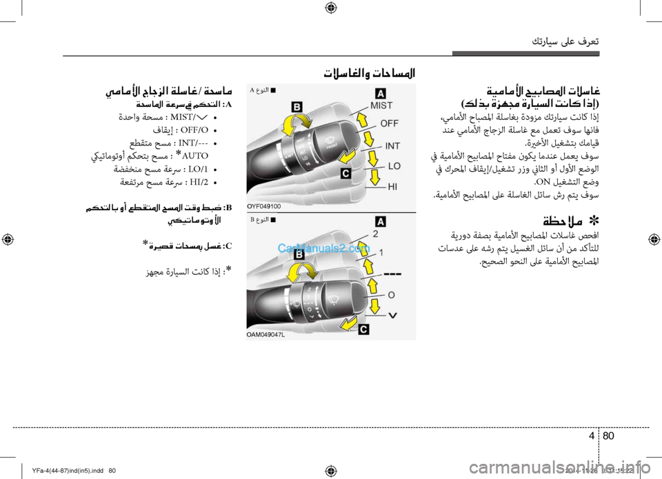 Hyundai Sonata 2013 دليل المالك كترايس لىع فرعت
80
4
تلاساغلاو تاحاسلما
oyf049100
ةيماملأا حيباصلما تلاساغ
)كلذب ةزهمج ةرايسلا تناك اذإ(
،يماملأا Hyundai Sonata 2013 دليل المالك كترايس لىع فرعت
80
4
تلاساغلاو تاحاسلما
oyf049100
ةيماملأا حيباصلما تلاساغ
)كلذب ةزهمج ةرايسلا تناك اذإ(
،يماملأا