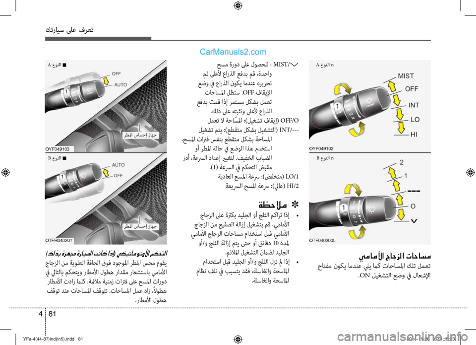 Hyundai Sonata 2013 دليل المالك كترايس لىع فرعت
81
4
oyf049102
oTf040200l
يماملأا جاجزلا تاحاسم
حاتفم نوكي امدنع ليي ماك تاحاسلمؤكا كلت لمعت
.ON ليغشتلا Hyundai Sonata 2013 دليل المالك كترايس لىع فرعت
81
4
oyf049102
oTf040200l
يماملأا جاجزلا تاحاسم
حاتفم نوكي امدنع ليي ماك تاحاسلمؤكا كلت لمعت
.ON ليغشتلا