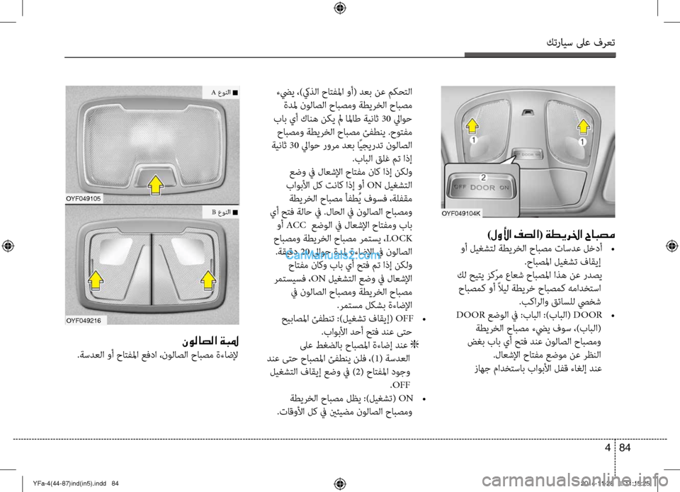 Hyundai Sonata 2013 دليل المالك كترايس لىع فرعت
84
4
oyf049104K
)لولأا فصلا( ةطيرلخا حابصم
وأ ليغشتل ةطيرخلا حابصم تاسدع لخدأ
•
.حابصلما ليغشت فاقي Hyundai Sonata 2013 دليل المالك كترايس لىع فرعت
84
4
oyf049104K
)لولأا فصلا( ةطيرلخا حابصم
وأ ليغشتل ةطيرخلا حابصم تاسدع لخدأ
•
.حابصلما ليغشت فاقي