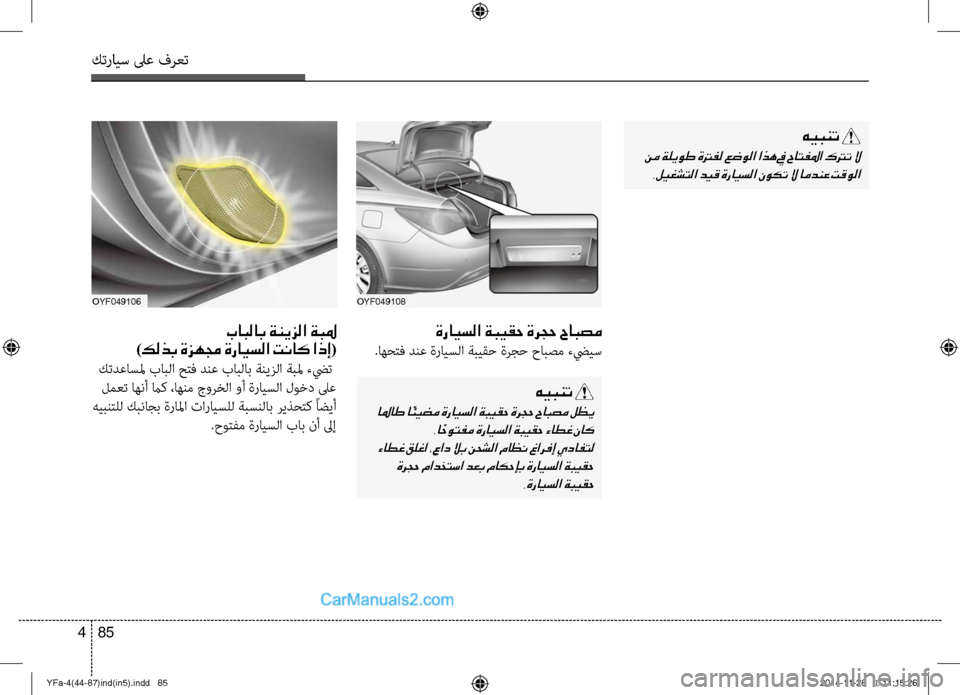 Hyundai Sonata 2013 دليل المالك كترايس لىع فرعت
85
4
oyf049108
ةرايسلا ةبيقح ةرجح حابصم
.اهؤfتف دنع ةرايسلا ةبيقح ةرجح حابصم ءضييس
هيبنت
نم ةليوط ة Hyundai Sonata 2013 دليل المالك كترايس لىع فرعت
85
4
oyf049108
ةرايسلا ةبيقح ةرجح حابصم
.اهؤfتف دنع ةرايسلا ةبيقح ةرجح حابصم ءضييس
هيبنت
نم ةليوط ة