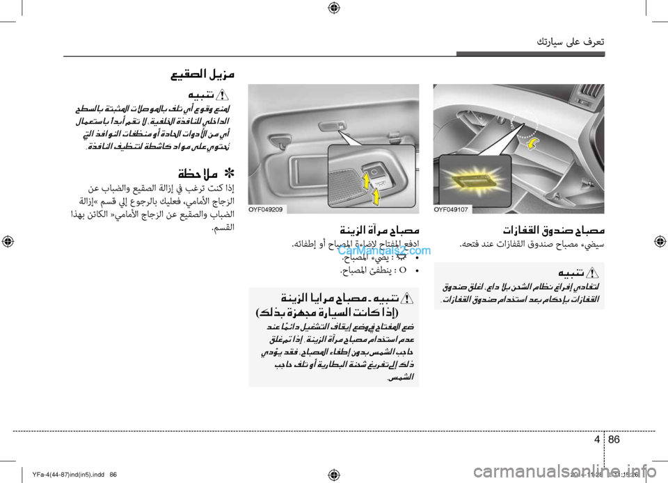 Hyundai Sonata 2013 دليل المالك كترايس لىع فرعت
86
4
oyf049107oyf049209
تازافقلا قودنص حابصم
.هؤfتف دنع تازافقلا قودنص حابصم ءضييس
ةنيزلا ةآرم حابصم
.ه Hyundai Sonata 2013 دليل المالك كترايس لىع فرعت
86
4
oyf049107oyf049209
تازافقلا قودنص حابصم
.هؤfتف دنع تازافقلا قودنص حابصم ءضييس
ةنيزلا ةآرم حابصم
.ه