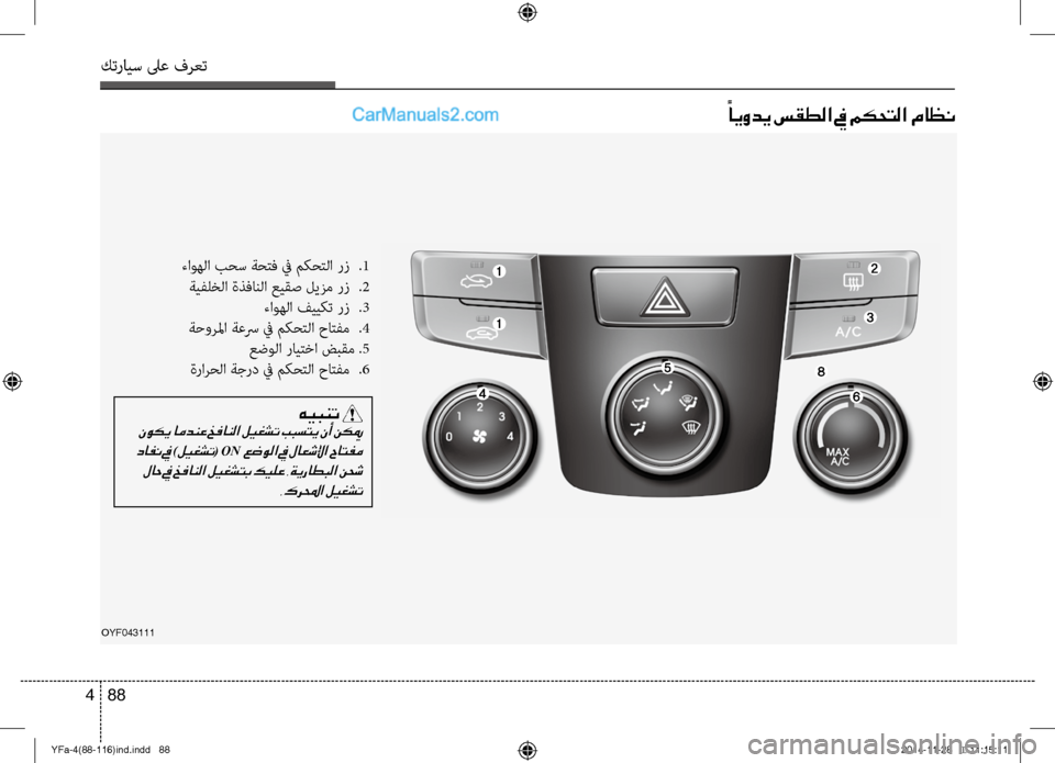 Hyundai Sonata 2013 دليل المالك كترايس لىع فرعت
88
4
OYF043111
ً
ايودي سقطلا في مكحتلا ماظن
ءاوهلا بحس ةح\fف في م\bح\fلا رز .1
ةيفلخلا ةذفانلا عيقص لي Hyundai Sonata 2013 دليل المالك كترايس لىع فرعت
88
4
OYF043111
ً
ايودي سقطلا في مكحتلا ماظن
ءاوهلا بحس ةح\fف في م\bح\fلا رز .1
ةيفلخلا ةذفانلا عيقص لي