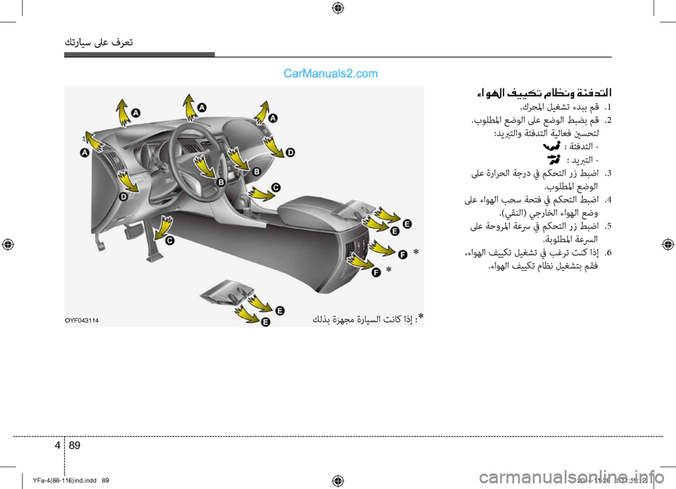Hyundai Sonata 2013 دليل المالك كترايس لىع فرعت
89
4
OYF043114كلذب ةزهجم ةرايسلا تناك اذإ :* *
*
ءاولها فييكت ماظنو ةئفدتلا
.كرحلما ليغشت ءدبب مق
.1
.ب Hyundai Sonata 2013 دليل المالك كترايس لىع فرعت
89
4
OYF043114كلذب ةزهجم ةرايسلا تناك اذإ :* *
*
ءاولها فييكت ماظنو ةئفدتلا
.كرحلما ليغشت ءدبب مق
.1
.ب
