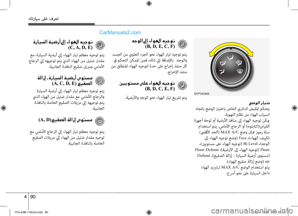 Hyundai Sonata 2013 دليل المالك كترايس لىع فرعت
90
4
ةرايسلا ةيضرأ لىإ ءاولها هيجوت
)C, A, D, E(
عم ،ةرايسلا ةيضرأ ليإ ءاوهلا رايت مظعم هيجوت م\fي
Hyundai Sonata 2013 دليل المالك كترايس لىع فرعت
90
4
ةرايسلا ةيضرأ لىإ ءاولها هيجوت
)C, A, D, E(
عم ،ةرايسلا ةيضرأ ليإ ءاوهلا رايت مظعم هيجوت م\fي