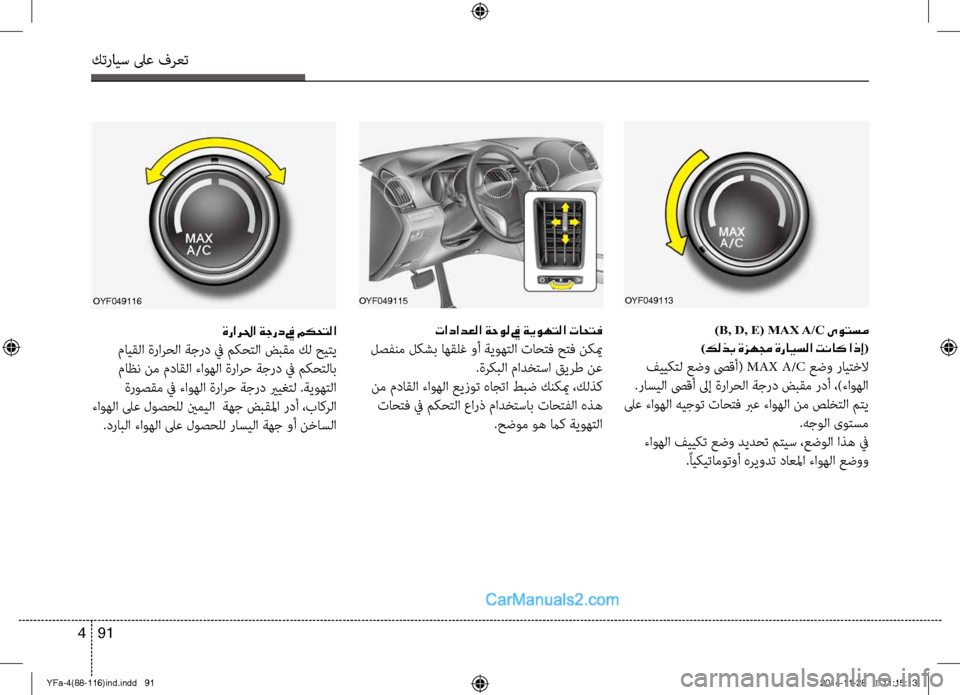 Hyundai Sonata 2013 دليل المالك كترايس لىع فرعت
91
4
OYF049113
)B, D, E( MAX A/C ىوتسم
)كلذب ةزهمج ةرايسلا تناك اذإ(
فيي\b\fل عضو صىقأ( MAX A/C عضو راي\fخلا
.راسي Hyundai Sonata 2013 دليل المالك كترايس لىع فرعت
91
4
OYF049113
)B, D, E( MAX A/C ىوتسم
)كلذب ةزهمج ةرايسلا تناك اذإ(
فيي\b\fل عضو صىقأ( MAX A/C عضو راي\fخلا
.راسي