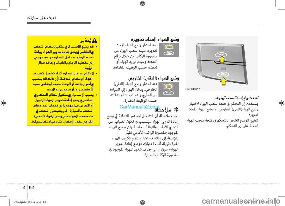 Hyundai Sonata 2013 دليل المالك كترايس لىع فرعت
92
4
OYF043117
ءاولها بحس ةحتف في مكحتلا
راي\fخلا ءاوهلا بحس ةح\fف في م\bح\fلا رز مدخ\fسي
داعلما ءاوهل Hyundai Sonata 2013 دليل المالك كترايس لىع فرعت
92
4
OYF043117
ءاولها بحس ةحتف في مكحتلا
راي\fخلا ءاوهلا بحس ةح\fف في م\bح\fلا رز مدخ\fسي
داعلما ءاوهل
