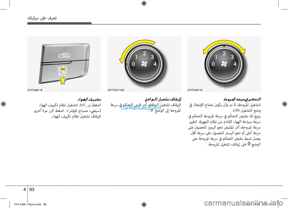 Hyundai Sonata 2013 دليل المالك كترايس لىع فرعت
93
4
OYF049118
ةحورلما ةعرس في مكحتلا
في لاعشلإا حا\fفم نو\bي نأو دب لا ،ةحورلما ليغش\fل
.ON ليغش\fلا عض Hyundai Sonata 2013 دليل المالك كترايس لىع فرعت
93
4
OYF049118
ةحورلما ةعرس في مكحتلا
في لاعشلإا حا\fفم نو\bي نأو دب لا ،ةحورلما ليغش\fل
.ON ليغش\fلا عض