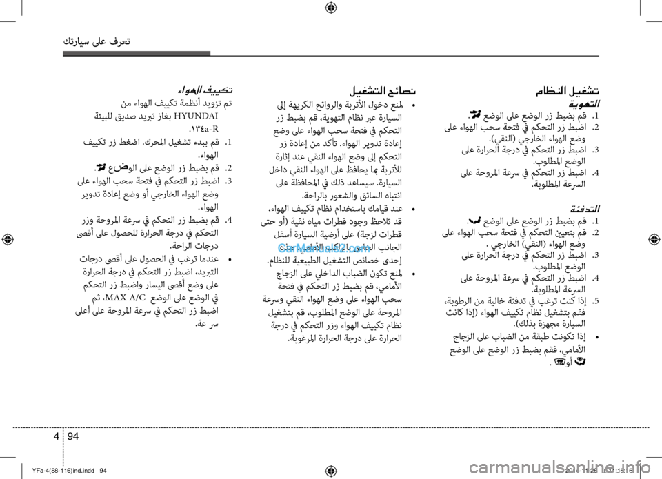 Hyundai Sonata 2013 دليل المالك كترايس لىع فرعت
94
4
ماظنلا ليغشت
ةيوهتلا
. عضولا لىع عضولا رز طبضب مق
.1
لىع ءاوهلا بحس ةح\fف في م\bح\fلا رز طبضا Hyundai Sonata 2013 دليل المالك كترايس لىع فرعت
94
4
ماظنلا ليغشت
ةيوهتلا
. عضولا لىع عضولا رز طبضب مق
.1
لىع ءاوهلا بحس ةح\fف في م\bح\fلا رز طبضا