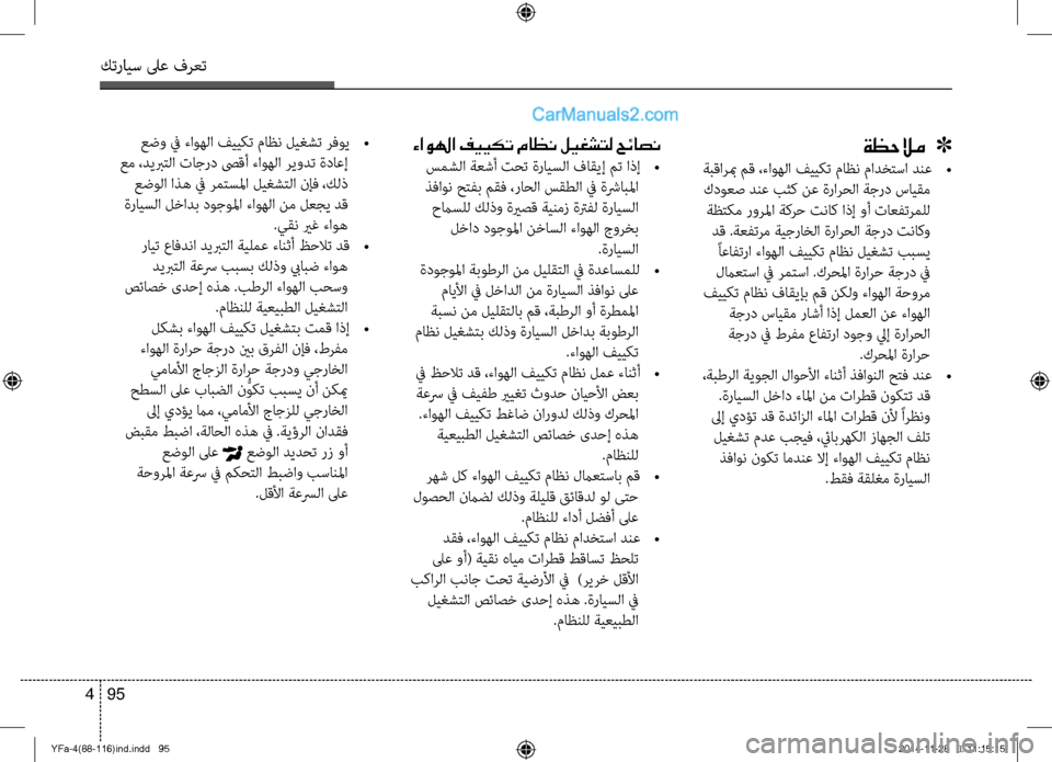 Hyundai Sonata 2013  دليل المالك كترايس لىع فرعت
95 
4
ةظحلام   ]
 ةبقاربم مق ،ءاوهلا فييكت ماظن مادختسا دنع  
•
 كدوعص دنع بثك نع ةرارحلا ةجرد سايق