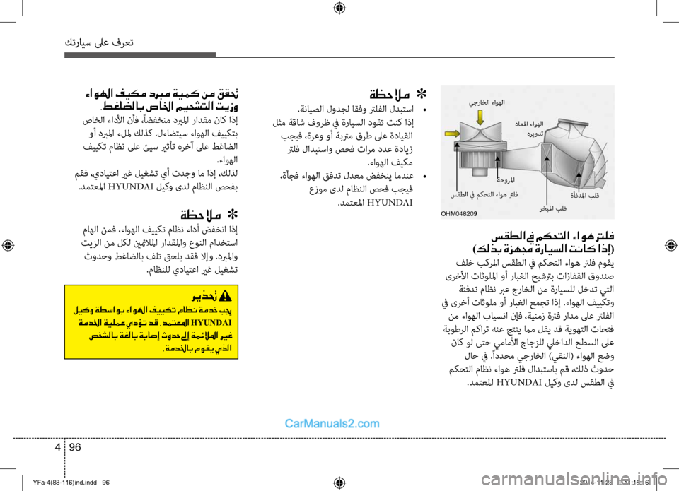 Hyundai Sonata 2013 دليل المالك كترايس لىع فرعت
96
4
سقطلا في مكحتلا ءاوه ترلف
)كلذب ةزهمج ةرايسلا تناك اذإ(
فلخ بكرلما سقطلا في م\bح\fلا ءاوه ت Hyundai Sonata 2013 دليل المالك كترايس لىع فرعت
96
4
سقطلا في مكحتلا ءاوه ترلف
)كلذب ةزهمج ةرايسلا تناك اذإ(
فلخ بكرلما سقطلا في م\bح\fلا ءاوه ت
