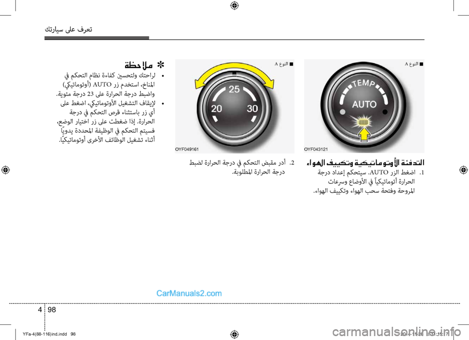 Hyundai Sonata 2013  دليل المالك كترايس لىع فرعت
98 
4
ةظحلام   ]
 في مكحتلا ماظن ةءافك ينسحتلو كتحارل  
•
 )كييتاموتوأ(  AUTO رز مدخ\fسا ،خانلما
.ةيوئم 