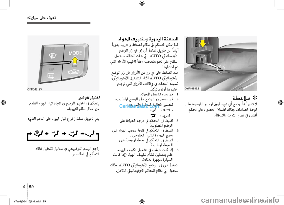 Hyundai Sonata 2013  دليل المالك كترايس لىع فرعت
99 
4
OYF049122
ةظحلام   ]
 لىع دوجولما سحلما قوف ءشي يأ عضوب ًادبأ مقت لا
 م\bحت لىع لوصحلا نماضل كلذو ت