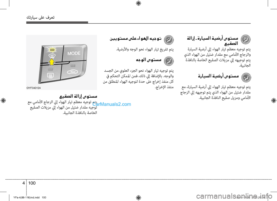 Hyundai Sonata 2013 دليل المالك كترايس لىع فرعت
100
4
ينيوتسم ىلع ءاولها هيجوت
.ةيضرلأاو هجولا وحن ءاوهلا رايت غيرفت م\fي
هجولا ىوتسم
دسجل Hyundai Sonata 2013 دليل المالك كترايس لىع فرعت
100
4
ينيوتسم ىلع ءاولها هيجوت
.ةيضرلأاو هجولا وحن ءاوهلا رايت غيرفت م\fي
هجولا ىوتسم
دسجل