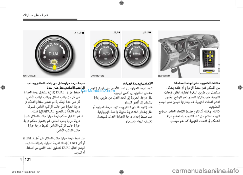 Hyundai Sonata 2013 دليل المالك كترايس لىع فرعت
101
4
OYF049115
تادادعلا ةحول ىلع ةيوهتلا تاحتف
ل\bشب هقلغ وأ جارخلإا ذفنم ح\fف ن\bملما نم
تاح\fف قلغل . Hyundai Sonata 2013 دليل المالك كترايس لىع فرعت
101
4
OYF049115
تادادعلا ةحول ىلع ةيوهتلا تاحتف
ل\bشب هقلغ وأ جارخلإا ذفنم ح\fف ن\bملما نم
تاح\fف قلغل .