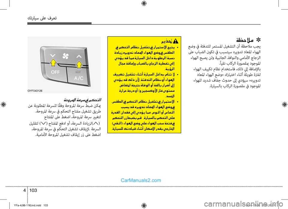 Hyundai Sonata 2013 دليل المالك كترايس لىع فرعت
103
4
ريذتح
في مكحتلا ماظن ليغشت في رارمتسلاا حيتي •
ةدايز هريودت داعلما ءاولها عضو في سقطلا Hyundai Sonata 2013 دليل المالك كترايس لىع فرعت
103
4
ريذتح
في مكحتلا ماظن ليغشت في رارمتسلاا حيتي •
ةدايز هريودت داعلما ءاولها عضو في سقطلا