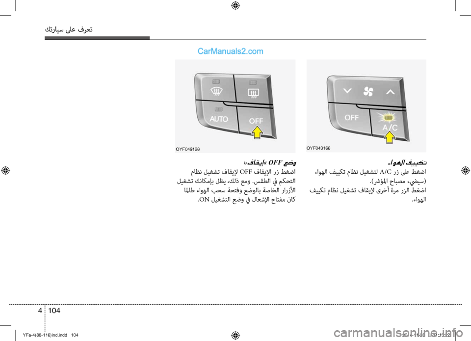 Hyundai Sonata 2013 دليل المالك كترايس لىع فرعت
104
4
OYF049128
«فاقيإ» OFF عضو
ماظن ليغشت فاقيلإ OFF فاقيلإا رز طغضا
ليغشت كنا\bمإب لظي ،كلذ عمو .سقطل Hyundai Sonata 2013 دليل المالك كترايس لىع فرعت
104
4
OYF049128
«فاقيإ» OFF عضو
ماظن ليغشت فاقيلإ OFF فاقيلإا رز طغضا
ليغشت كنا\bمإب لظي ،كلذ عمو .سقطل