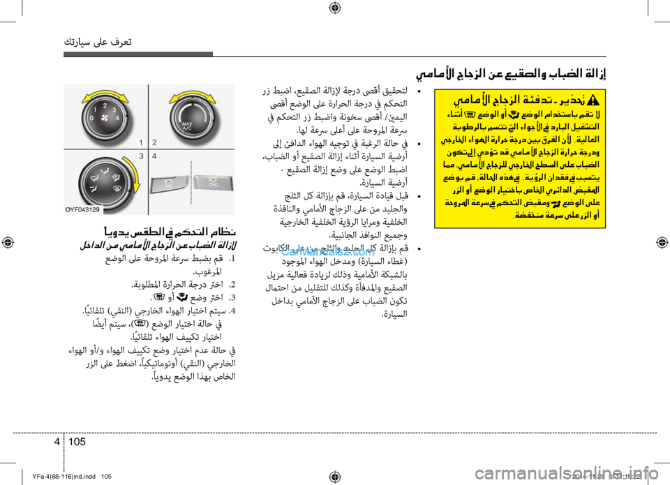 Hyundai Sonata 2013 دليل المالك كترايس لىع فرعت
105
4
يماملأا جاجزلا نع عيقصلاو بابضلا ةلازإ
رز طبضا ،عيقصلا ةلازلإ ةجرد صىقأ قيقحتل
•
صىقأ ع Hyundai Sonata 2013 دليل المالك كترايس لىع فرعت
105
4
يماملأا جاجزلا نع عيقصلاو بابضلا ةلازإ
رز طبضا ،عيقصلا ةلازلإ ةجرد صىقأ قيقحتل
•
صىقأ ع