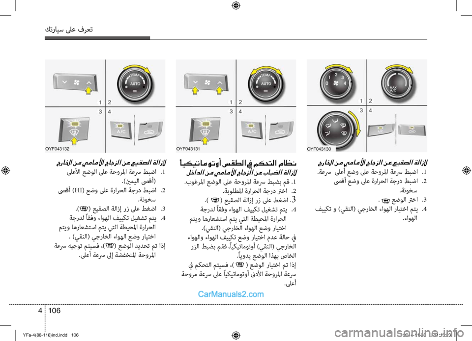 Hyundai Sonata 2013 دليل المالك كترايس لىع فرعت
106
4
جرالخا نم يماملأا جاجزلا نع عيقصلا ةلازلإ
.ةعسر لىعأ عضو لىع ةحورلما ةعسر طبضا
.1
صىقأ عض Hyundai Sonata 2013 دليل المالك كترايس لىع فرعت
106
4
جرالخا نم يماملأا جاجزلا نع عيقصلا ةلازلإ
.ةعسر لىعأ عضو لىع ةحورلما ةعسر طبضا
.1
صىقأ عض