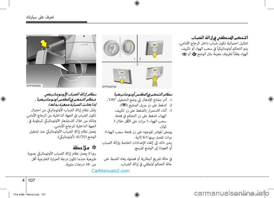 Hyundai Sonata 2013 دليل المالك كترايس لىع فرعت
107
4
بابضلا ةلازإ في يقطنلما مكحتلا
،يماملأا جاجزلا لخاد بابض نو\bت ةيلما\fحا ليلق\fل
فيي\bت وأ Hyundai Sonata 2013 دليل المالك كترايس لىع فرعت
107
4
بابضلا ةلازإ في يقطنلما مكحتلا
،يماملأا جاجزلا لخاد بابض نو\bت ةيلما\fحا ليلق\fل
فيي\bت وأ