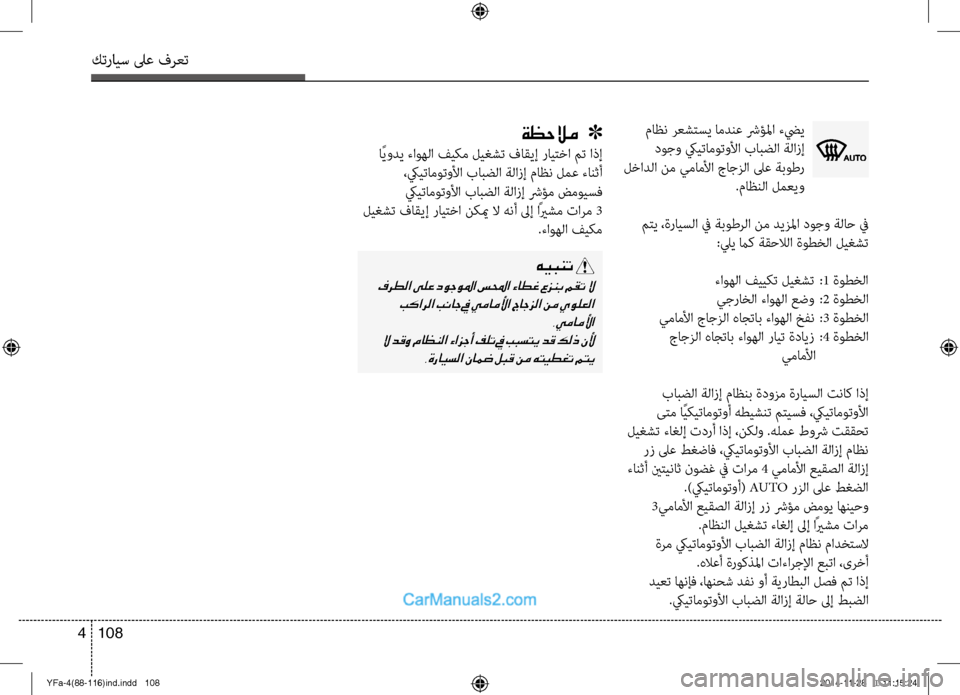 Hyundai Sonata 2013  دليل المالك كترايس لىع فرعت
108 
4
ةظحلام   ]
 اًيودي ءاوهلا  في\bم ليغشت  فاقيإ راي\fخا مت اذإ
 ،كييتاموتولأا بابضلا ةلازإ ماظن 