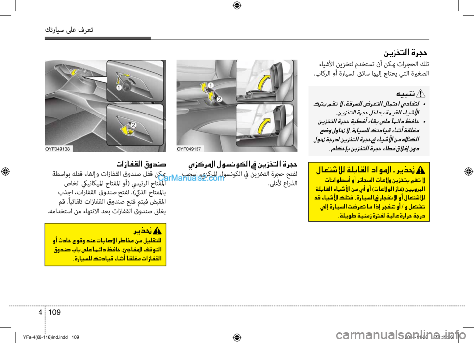 Hyundai Sonata 2013 دليل المالك كترايس لىع فرعت
109
4
OYF049138OYF049137
يزكرلما لوسنوكلا في نيزختلا ةرجح
بحسا ،يزكرلما لوسنو\bلا في نيزخ\fلا ةرجح ح\fفل Hyundai Sonata 2013 دليل المالك كترايس لىع فرعت
109
4
OYF049138OYF049137
يزكرلما لوسنوكلا في نيزختلا ةرجح
بحسا ،يزكرلما لوسنو\bلا في نيزخ\fلا ةرجح ح\fفل