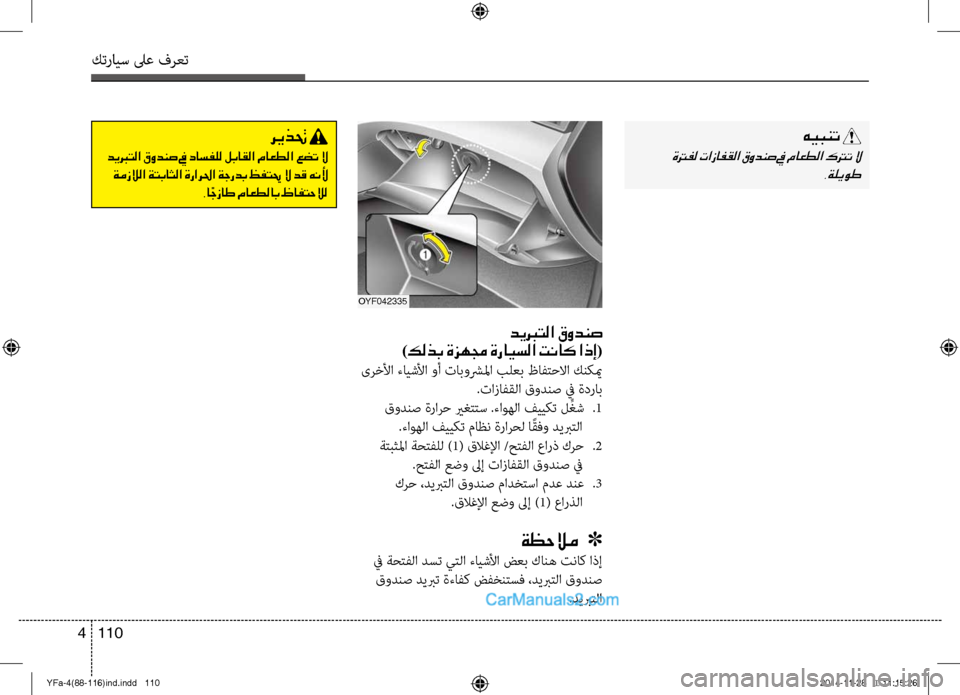 Hyundai Sonata 2013 دليل المالك كترايس لىع فرعت
110
4
هيبنت
ةترفل تازافقلا قودنص في ماعطلا كترت لا
.ةليوط
OYF042335
ديبرتلا قودنص
)كلذب ةزهمج ةراي Hyundai Sonata 2013 دليل المالك كترايس لىع فرعت
110
4
هيبنت
ةترفل تازافقلا قودنص في ماعطلا كترت لا
.ةليوط
OYF042335
ديبرتلا قودنص
)كلذب ةزهمج ةراي