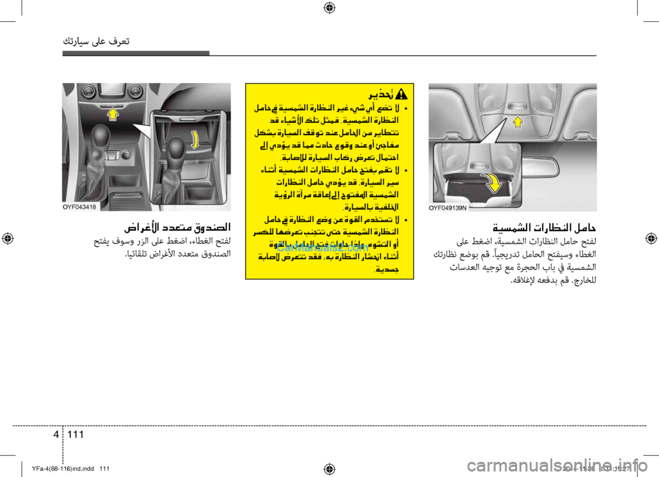 Hyundai Sonata 2013 دليل المالك كترايس لىع فرعت
111
4
ةيسمشلا تاراظنلا لماح
لىع طغضا ،ةيسمشلا تاراظنلا لماح ح\fفل
كتراظن عضوب مق .ًايجيردت لماح Hyundai Sonata 2013 دليل المالك كترايس لىع فرعت
111
4
ةيسمشلا تاراظنلا لماح
لىع طغضا ،ةيسمشلا تاراظنلا لماح ح\fفل
كتراظن عضوب مق .ًايجيردت لماح