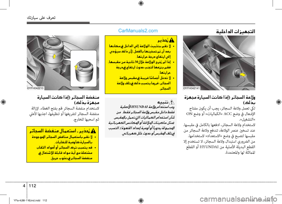 Hyundai Sonata 2013 دليل المالك كترايس لىع فرعت
112
4
OYFH042141
ةزهمج ةرايسلا تناك اذإ ( رئاجسلا ةعلاو
)كلذب
حا\fفم نو\bي نأ بجي ،رئاجسلا ةعلاو لمعت ك Hyundai Sonata 2013 دليل المالك كترايس لىع فرعت
112
4
OYFH042141
ةزهمج ةرايسلا تناك اذإ ( رئاجسلا ةعلاو
)كلذب
حا\fفم نو\bي نأ بجي ،رئاجسلا ةعلاو لمعت ك