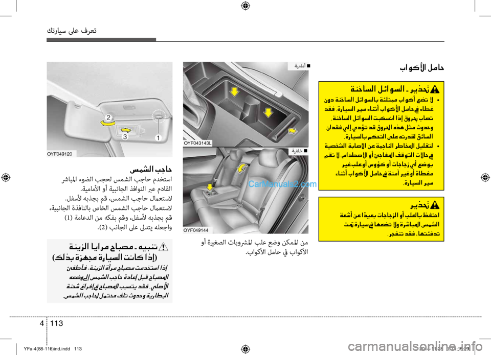 Hyundai Sonata 2013 دليل المالك كترايس لىع فرعت
113
4
OYF043143L
OYF049144
باوكلأا لماح
ةنخاسلا لئاوسلا - ريذتح
نود ةنخاسلا لئاوسلاب ةئلتمم باوكأ عضت ل Hyundai Sonata 2013 دليل المالك كترايس لىع فرعت
113
4
OYF043143L
OYF049144
باوكلأا لماح
ةنخاسلا لئاوسلا - ريذتح
نود ةنخاسلا لئاوسلاب ةئلتمم باوكأ عضت ل
