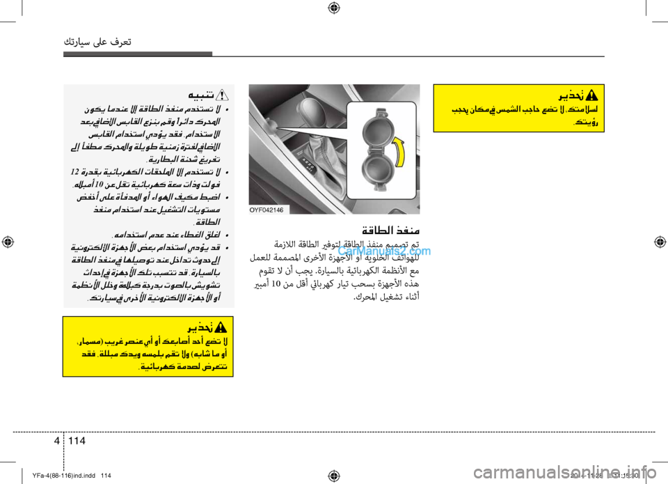 Hyundai Sonata 2013 دليل المالك كترايس لىع فرعت
114
4
هيبنت
نوكي امدنع لاإ ةقاطلا ذفنم مدختست لا •
دعب فياضلإا سباقلا عزنب مقو ًارئاد كرلمحا Hyundai Sonata 2013 دليل المالك كترايس لىع فرعت
114
4
هيبنت
نوكي امدنع لاإ ةقاطلا ذفنم مدختست لا •
دعب فياضلإا سباقلا عزنب مقو ًارئاد كرلمحا
