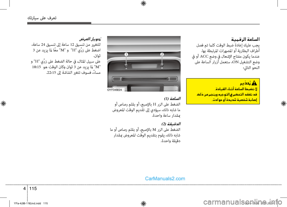 Hyundai Sonata 2013 دليل المالك كترايس لىع فرعت
115
4
OYF049224
)1( ةعاسلا
وأ صاصر ملقب وأ ،عبصلإاب H رزلا لىع طغضلا
ضورعلما تقولا ميدقت لىإ يدؤيس ،كل Hyundai Sonata 2013 دليل المالك كترايس لىع فرعت
115
4
OYF049224
)1( ةعاسلا
وأ صاصر ملقب وأ ،عبصلإاب H رزلا لىع طغضلا
ضورعلما تقولا ميدقت لىإ يدؤيس ،كل