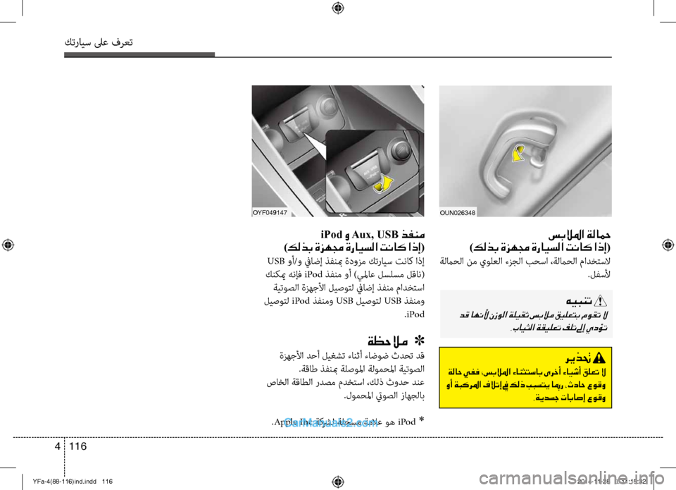 Hyundai Sonata 2013 دليل المالك كترايس لىع فرعت
116
4
سبلالما ةلاحم
)كلذب ةزهمج ةرايسلا تناك اذإ(
ةلماحلا نم يولعلا ءزجلا بحسا ،ةلماحلا ماد\ةخ Hyundai Sonata 2013 دليل المالك كترايس لىع فرعت
116
4
سبلالما ةلاحم
)كلذب ةزهمج ةرايسلا تناك اذإ(
ةلماحلا نم يولعلا ءزجلا بحسا ،ةلماحلا ماد\ةخ