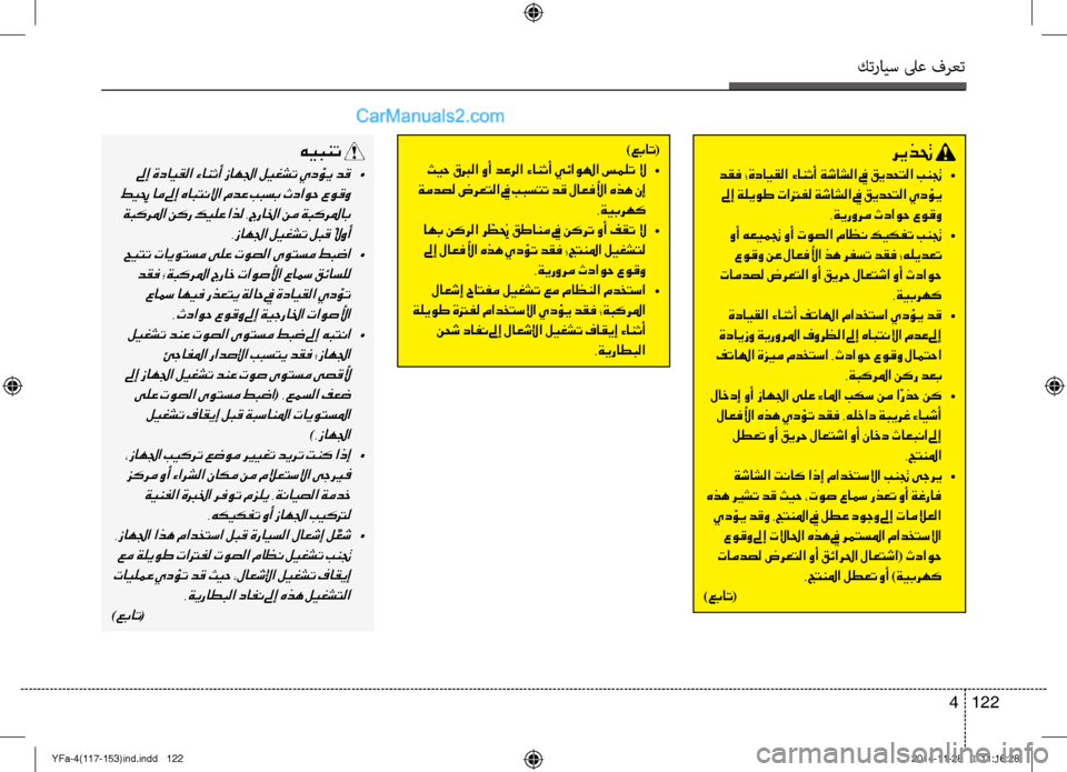 Hyundai Sonata 2013 دليل المالك كترايس لىع فرعت
122
4
ريذتح
دقف ؛ةدايقلا ءانثأ ةشاشلا في قيدحتلا بنتج •
لىإ ةليوط تاترفل ةشاشلا في قيدحتلا يد Hyundai Sonata 2013 دليل المالك كترايس لىع فرعت
122
4
ريذتح
دقف ؛ةدايقلا ءانثأ ةشاشلا في قيدحتلا بنتج •
لىإ ةليوط تاترفل ةشاشلا في قيدحتلا يد
