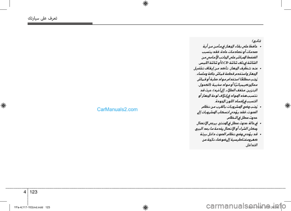Hyundai Sonata 2013 دليل المالك كترايس لىع فرعت
123
4
)عبات(
ةيأ نم نمأم في زاهلجا ءاقب ىلع ظفاح •
ببستي دقف ؛ةداح تامداصت وأ تامدص نم يماملأا Hyundai Sonata 2013 دليل المالك كترايس لىع فرعت
123
4
)عبات(
ةيأ نم نمأم في زاهلجا ءاقب ىلع ظفاح •
ببستي دقف ؛ةداح تامداصت وأ تامدص نم يماملأا