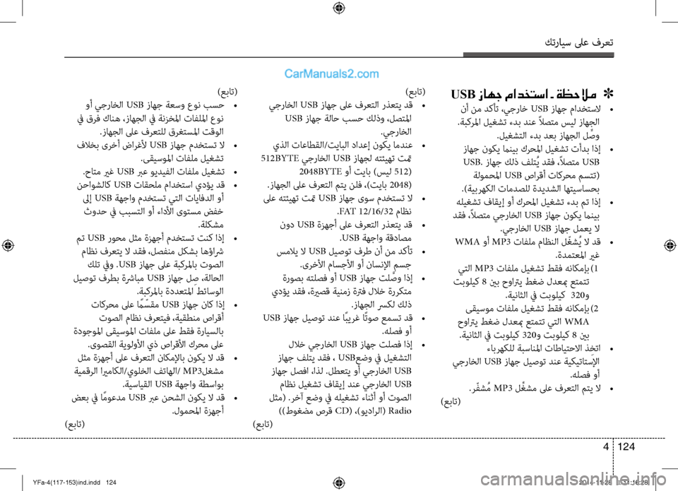Hyundai Sonata 2013  دليل المالك كترايس لىع فرعت
124 
4
USB زاهج مادختسا - ةظحلام   ]
 نأ نم دكأت ،يجراخ USB  زاهج مادختسلا 
•
 .ةبكرلما ليغشت ءدب دنع ًلا