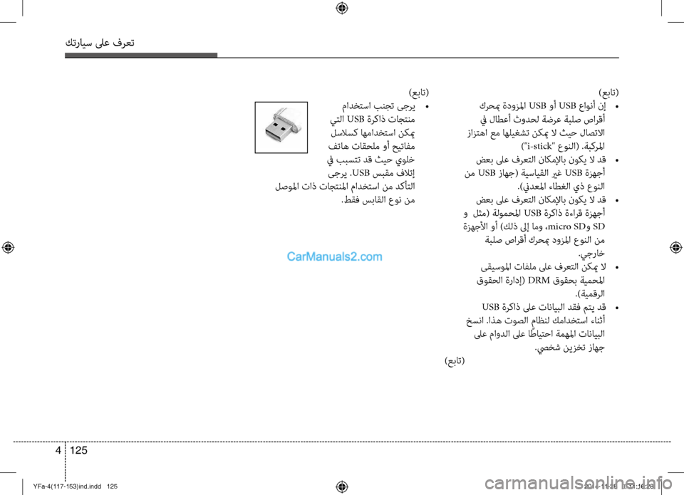 Hyundai Sonata 2013 دليل المالك كترايس لىع فرعت
125
4
)عبات(
كرحبم ةد\fزلما USB \fأ USB عاونأ نإ
•
في لاطعأ ث\fدحل ةضرع ةبلص صارقأ
زازتها عم اهليغش Hyundai Sonata 2013 دليل المالك كترايس لىع فرعت
125
4
)عبات(
كرحبم ةد\fزلما USB \fأ USB عاونأ نإ
•
في لاطعأ ث\fدحل ةضرع ةبلص صارقأ
زازتها عم اهليغش
